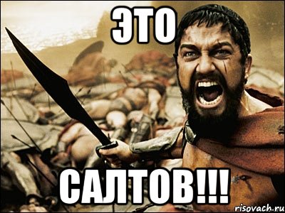 это салтов!!!, Мем Это Спарта