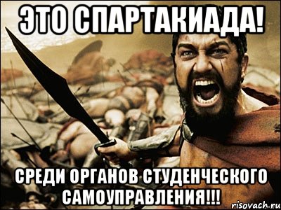 это спартакиада! среди органов студенческого самоуправления!!!, Мем Это Спарта