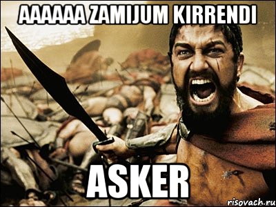 aaaaaa zamijum kirrendi asker, Мем Это Спарта