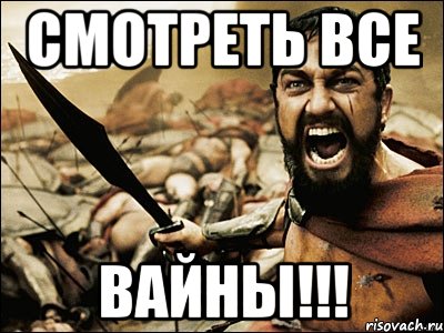 смотреть все вайны!!!, Мем Это Спарта