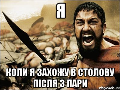 я коли я захожу в столову після 3 пари, Мем Это Спарта