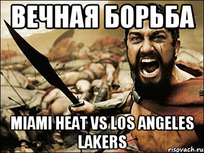 вечная борьба miami heat vs los angeles lakers, Мем Это Спарта