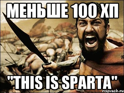 меньше 100 хп "this is sparta", Мем Это Спарта