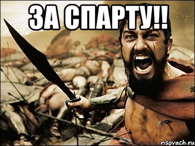 за спарту!! , Мем Это Спарта