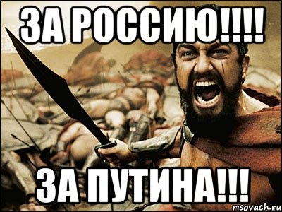 за россию!!! за путина!!!, Мем Это Спарта