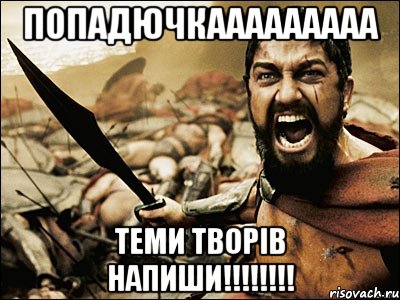 попадючкааааааааа теми творів напиши!!!, Мем Это Спарта