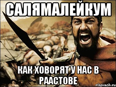 салямалейкум как ховорят у нас в раастове, Мем Это Спарта