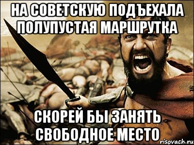 на советскую подъехала полупустая маршрутка скорей бы занять свободное место, Мем Это Спарта