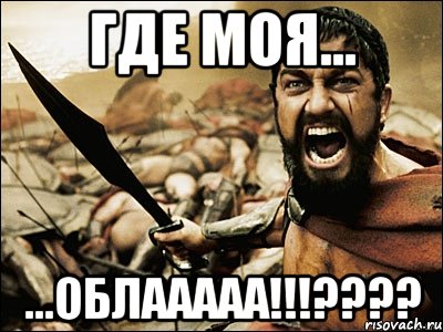 где моя... ...облааааа!!!???, Мем Это Спарта