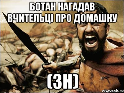 ботан нагадав вчительці про домашку (зн), Мем Это Спарта