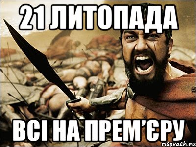 21 литопада всі на прем’єру, Мем Это Спарта