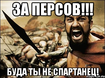 за персов!!! буда ты не спартанец!, Мем Это Спарта