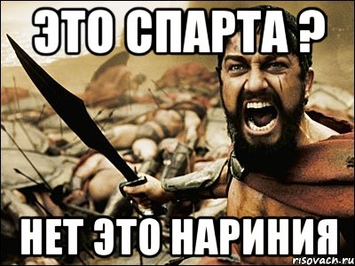 это спарта ? нет это нариния, Мем Это Спарта