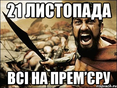 21 листопада всі на прем’єру, Мем Это Спарта