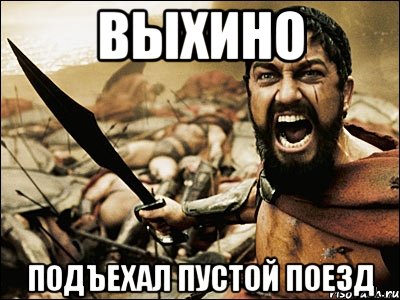 выхино подъехал пустой поезд, Мем Это Спарта