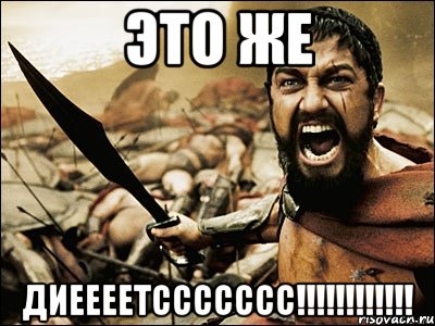 это же диеееетссссссс!!!, Мем Это Спарта