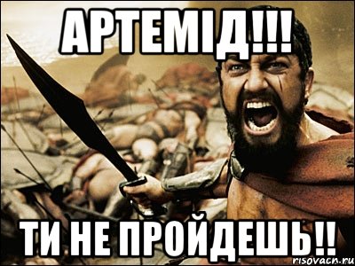 АРТЕМІД!!! ТИ НЕ ПРОЙДЕШЬ!!, Мем Это Спарта