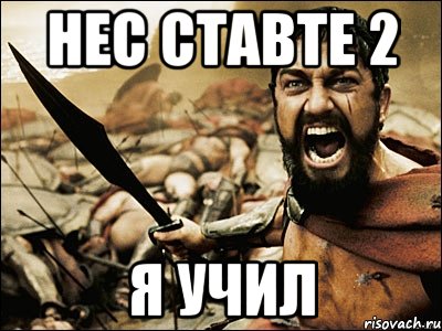 Нес ставте 2 Я учил, Мем Это Спарта