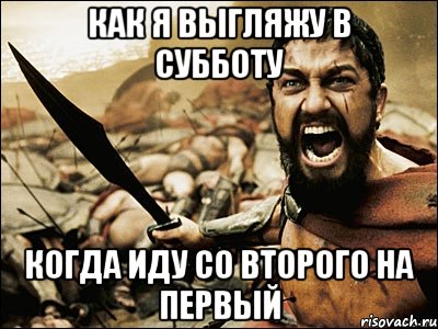 КАК Я ВЫГЛЯЖУ В СУББОТУ КОГДА ИДУ СО ВТОРОГО НА ПЕРВЫЙ, Мем Это Спарта