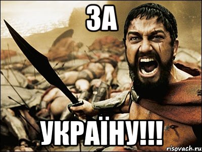 ЗА Україну!!!, Мем Это Спарта