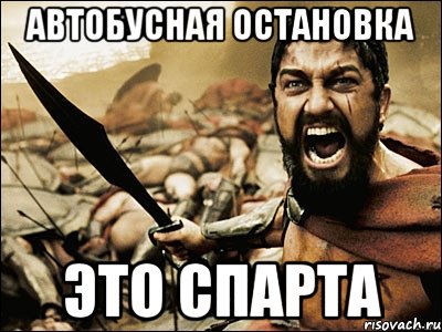 автобусная остановка ЭТО СПАРТА, Мем Это Спарта