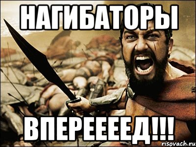 Нагибаторы Впереееед!!!, Мем Это Спарта