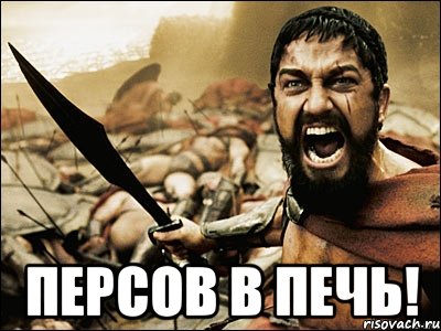  персов в печь!