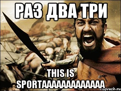 Раз два три This is sportaaaaaaaaaaaaa, Мем Это Спарта