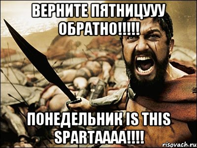 Верните Пятницууу обратно!!!!! понедельник is this spartaaaa!!!!, Мем Это Спарта