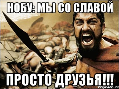 нобу: мы со славой просто друзья!!!, Мем Это Спарта