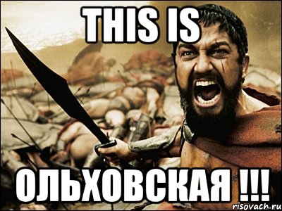 this is Ольховская !!!, Мем Это Спарта