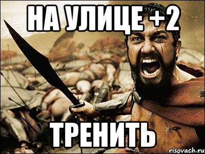 на улице +2 тренить, Мем Это Спарта