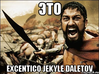 ЭТО Excentico Jekyle Daletov, Мем Это Спарта