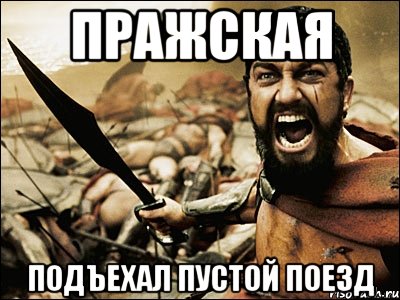 пражская подъехал пустой поезд, Мем Это Спарта