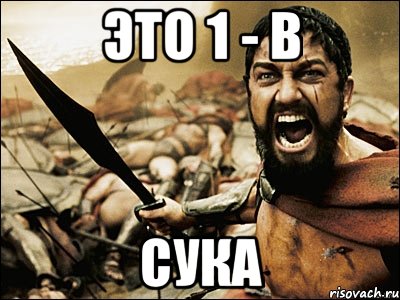 ЭТО 1 - В СУКА, Мем Это Спарта