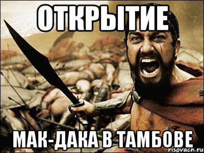 Открытие МАК-ДАКА в Тамбове, Мем Это Спарта