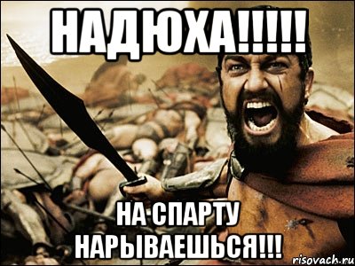 надюха!!!!! на спарту нарываешься!!!, Мем Это Спарта