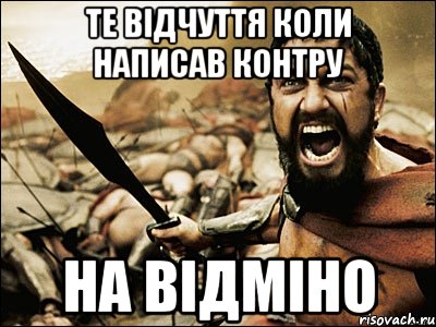 те відчуття коли написав контру на відміно, Мем Это Спарта