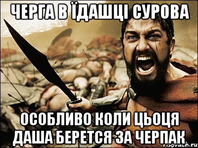 черга в їдашці сурова особливо коли цьоця Даша берется за ЧЕРПАК, Мем Это Спарта