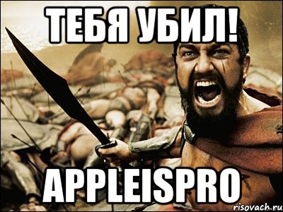 Тебя убил! APPLEisPRO, Мем Это Спарта