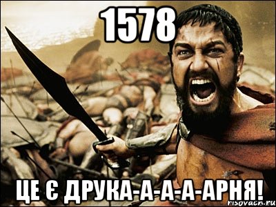 1578 це є друка-а-а-а-арня!, Мем Это Спарта