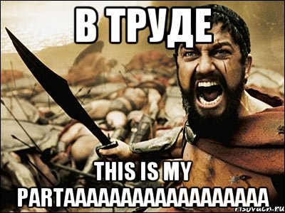 В труде THIS IS MY PARTAAAAAAAAAAAAAAAAAA, Мем Это Спарта