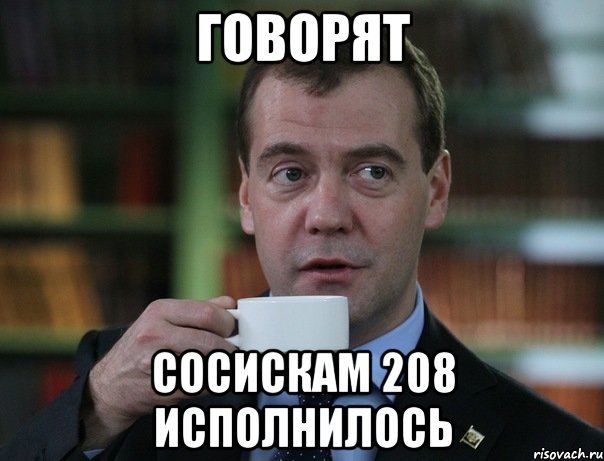 Говорят Сосискам 208 исполнилось, Мем Медведев спок бро