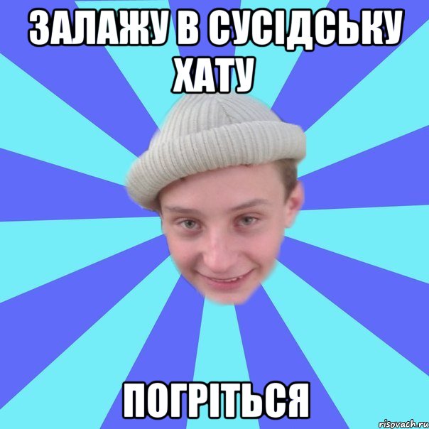 залажу в сусідську хату погріться