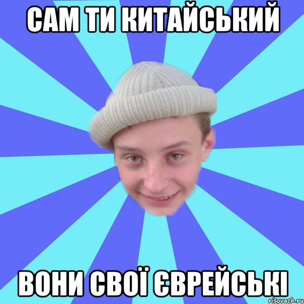 Сам ти китайський Вони свої єврейські