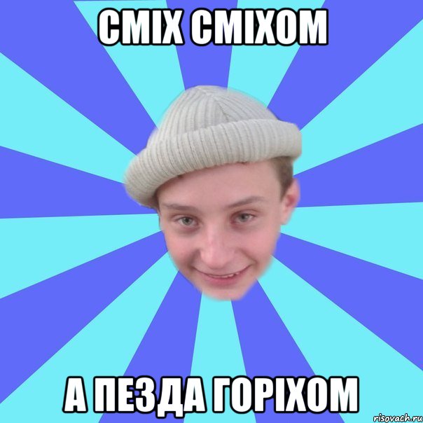 Сміх сміхом А пезда горіхом