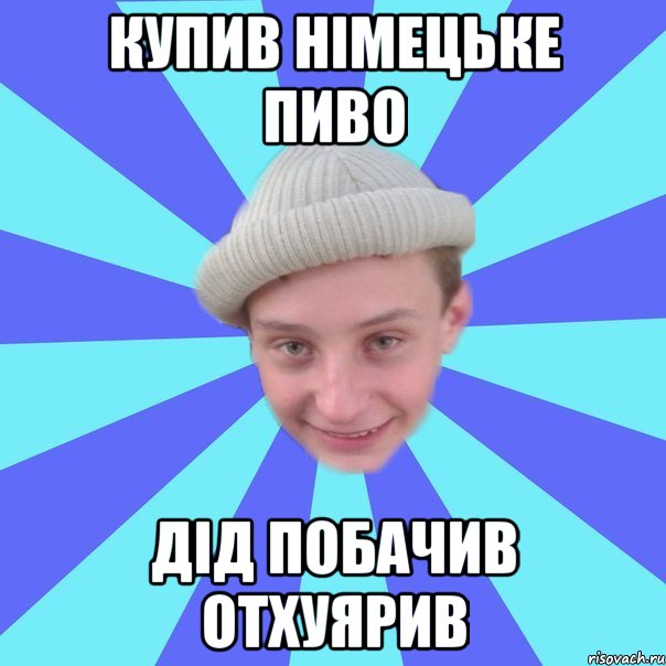 Купив німецьке пиво Дід побачив отхуярив