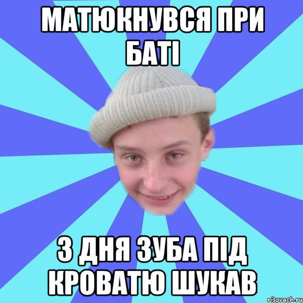 Матюкнувся при баті 3 дня зуба під кроватю шукав