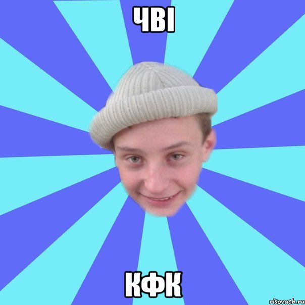 чві кфк