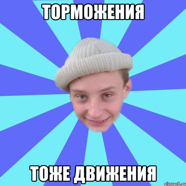 ТОРМОЖЕНИЯ ТОЖЕ ДВИЖЕНИЯ